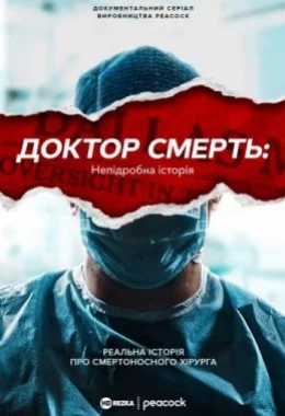 Доктор Смерть: Непідробна історія дивитися українською онлайн HD якість