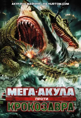 Мега-Акула проти Крокозавра дивитися українською онлайн HD якість