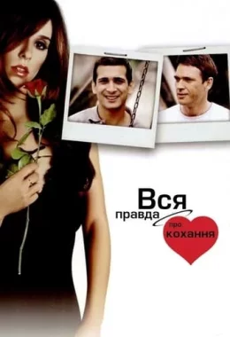 Вся правда про кохання дивитися українською онлайн HD якість