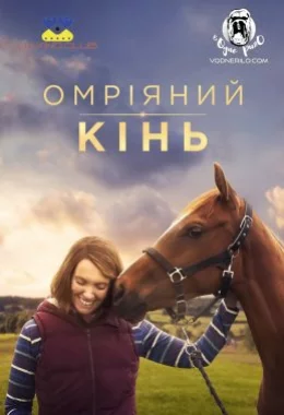 Омріяний кінь дивитися українською онлайн HD якість