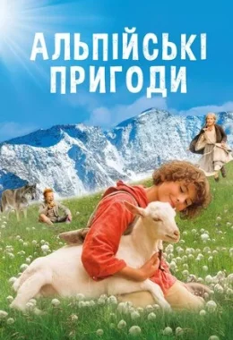 Альпійські пригоди / Дзвіночок для Урслі дивитися українською онлайн HD якість