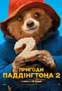 Пригоди Паддінгтона 2 дивитися українською онлайн HD якість