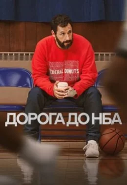 Дорога до НБА дивитися українською онлайн HD якість
