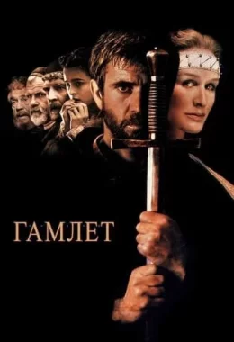 Гамлет дивитися українською онлайн HD якість