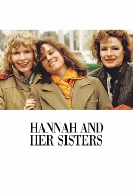 Ханна і її сестри / Ганна та її сестри дивитися українською онлайн HD якість