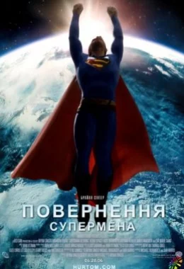 Повернення Супермена дивитися українською онлайн HD якість
