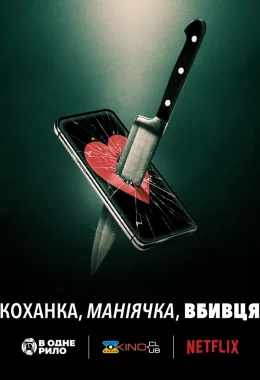Коханка, маніячка, вбивця дивитися українською онлайн HD якість