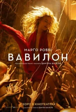 Вавилон дивитися українською онлайн HD якість
