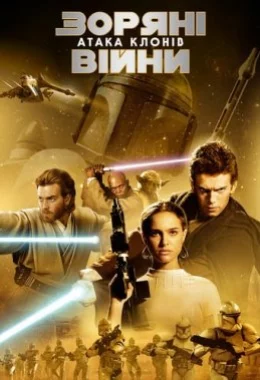 Зоряні війни: Епізод II - Атака клонів дивитися українською онлайн HD якість