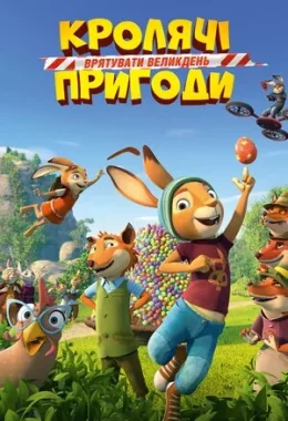Кролячі пригоди: Врятувати Великдень дивитися українською онлайн HD якість