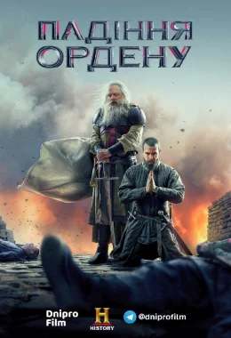 Падіння ордену / Падіння лицарів дивитися українською онлайн HD якість