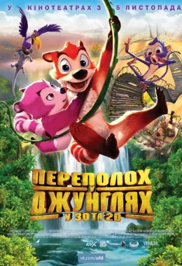Переполох у джунглях дивитися українською онлайн HD якість