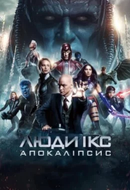 Люди Ікс: Апокаліпсис дивитися українською онлайн HD якість
