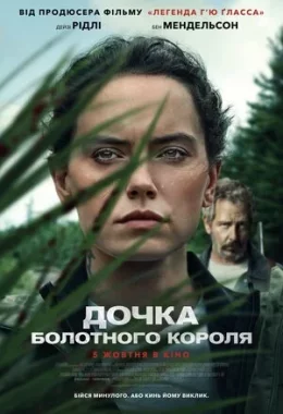 Дочка болотного короля дивитися українською онлайн HD якість