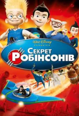 Секрет Робінзонів дивитися українською онлайн HD якість