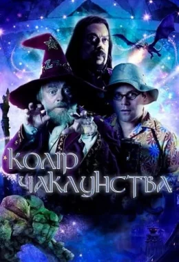 Колір чаклунства / Колір магії дивитися українською онлайн HD якість