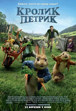 Кролик Петрик дивитися українською онлайн HD якість