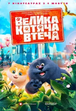 Велика котяча втеча дивитися українською онлайн HD якість