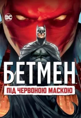 Бетмен: Під червоною маскою дивитися українською онлайн HD якість