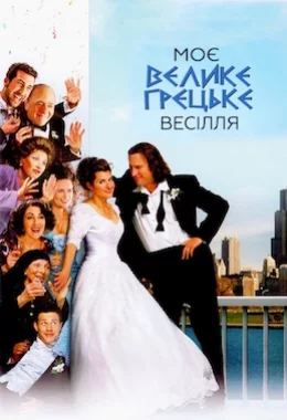 Моє велике грецьке весілля дивитися українською онлайн HD якість