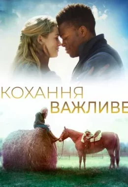 Кохання важливе дивитися українською онлайн HD якість