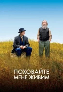Нижче трави / Поховайте мене живим дивитися українською онлайн HD якість