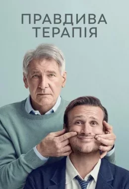 Правдива терапія дивитися українською онлайн HD якість