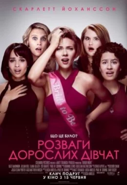 Розваги дорослих дівчат дивитися українською онлайн HD якість