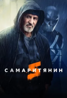 Самаритянин дивитися українською онлайн HD якість