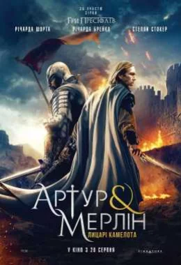 Артур і Мерлін: Лицарі Камелота дивитися українською онлайн HD якість