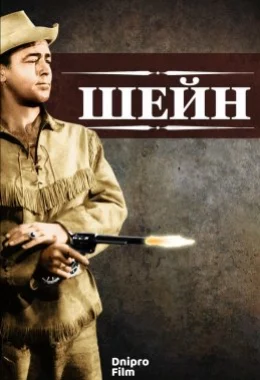 Шейн дивитися українською онлайн HD якість
