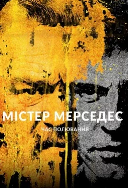 Містер Мерседес дивитися українською онлайн HD якість