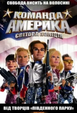 Загін «Америка»: Світова поліція / Команда Америка: Світова поліція дивитися українською онлайн HD якість