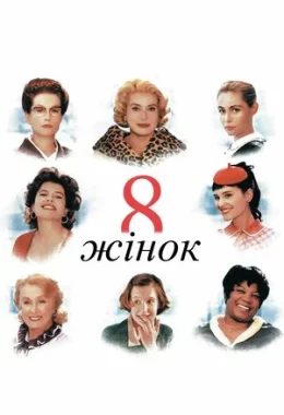8 жінок дивитися українською онлайн HD якість
