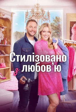 Стиль з любов'ю / Стилізовано з коханням дивитися українською онлайн HD якість