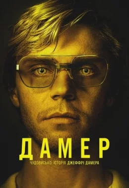 Дамер - Чудовисько: Історія Джеффрі Дамера дивитися українською онлайн HD якість