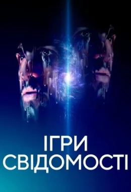 Ігри свідомості дивитися українською онлайн HD якість