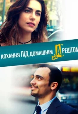 Кохання під домашнім арештом дивитися українською онлайн HD якість