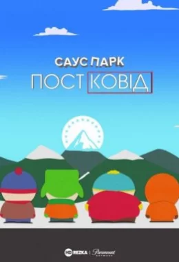 Південний Парк: Постковід дивитися українською онлайн HD якість