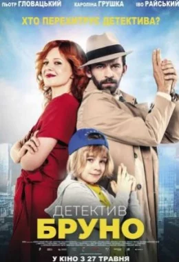 Детектив Бруно дивитися українською онлайн HD якість
