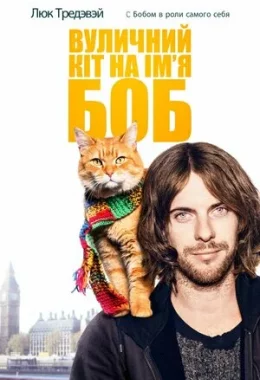 Вуличний кіт на прізвисько Боб дивитися українською онлайн HD якість