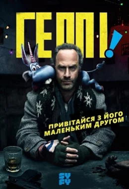 Хеппі! / Геппі! дивитися українською онлайн HD якість