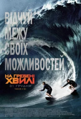 На гребені хвилі дивитися українською онлайн HD якість