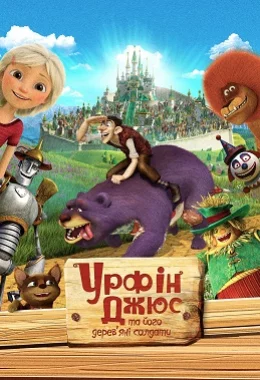 Урфін Джюс та його дерев'яні солдати дивитися українською онлайн HD якість