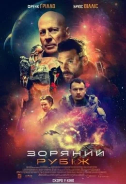 Зоряний рубіж дивитися українською онлайн HD якість