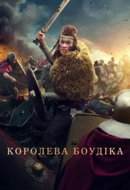 Королева Боудіка дивитися українською онлайн HD якість