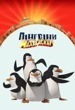 Пінгвіни Мадаґаскару дивитися українською онлайн HD якість