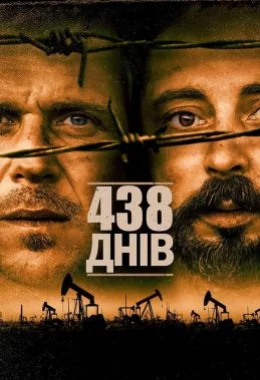 438 днів дивитися українською онлайн HD якість