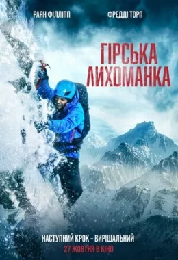 Гірська лихоманка дивитися українською онлайн HD якість