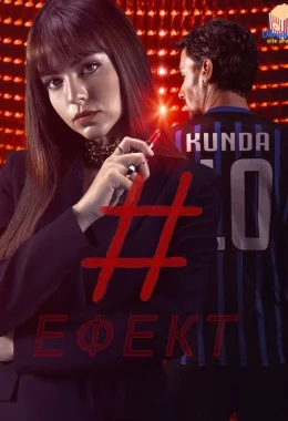 Ефект дивитися українською онлайн HD якість